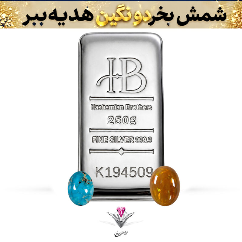باندل شمش نقره HB مدل اینوست 250 گرمی عیار 999.9 به همراه نگین اوپال و فیروزه