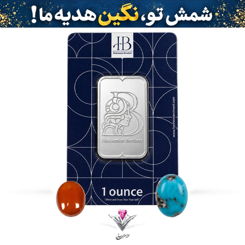 باندل شمش نقره HB مدل آناهیتا 31.1 گرمی عیار 999.9 به همراه نگین فیروزه و عقیق رایگان