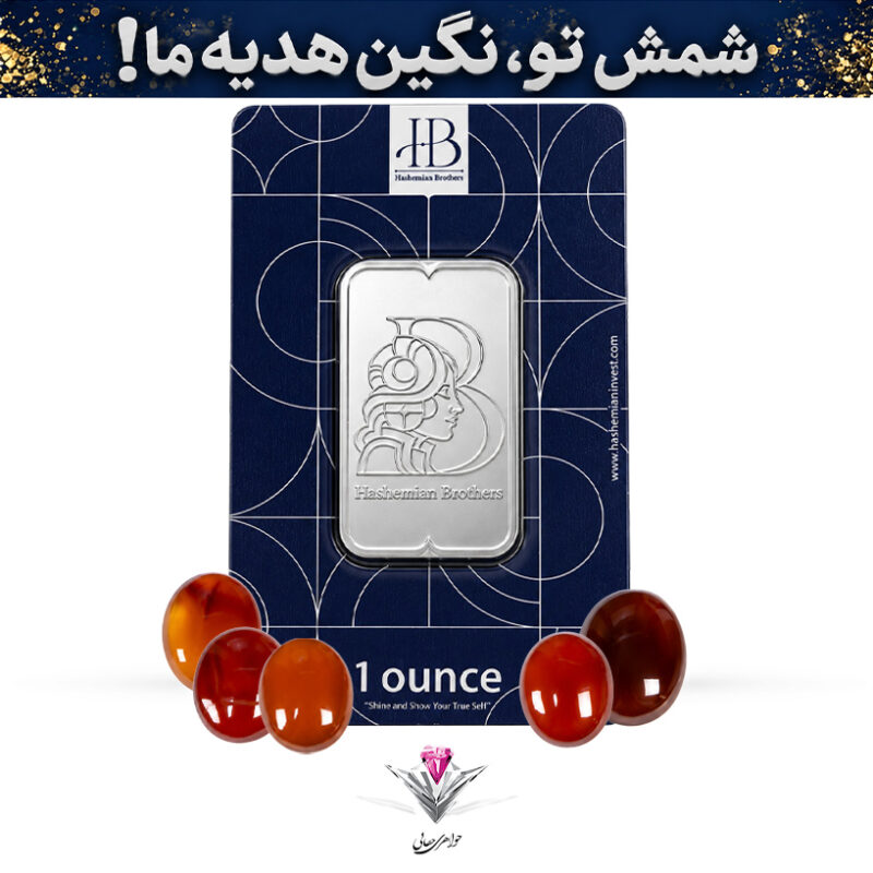 باندل شمش نقره HB مدل آناهیتا 31.1 گرمی عیار 999.9 به همراه پنج عدد نگین عقیق