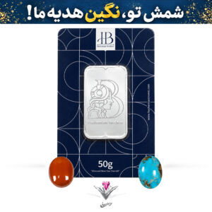 باندل شمش نقره HB مدل آناهیتا 50 گرمی عیار 999.9 به همراه نگین فیروزه و عقیق رایگان