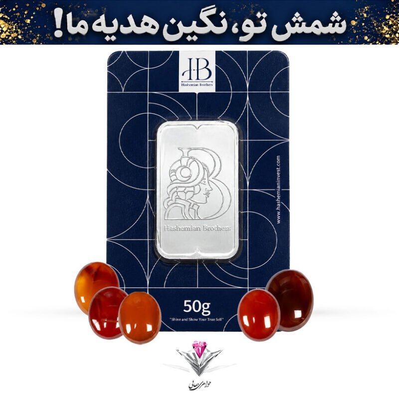 باندل شمش نقره HB مدل آناهیتا 50 گرمی عیار 999.9 به همراه پنج عدد نگین عقیق