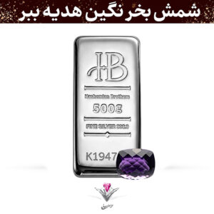 باندل شمش نقره HB مدل اینوست 500 گرمی عیار 999.9 به همراه نگین آماتیست