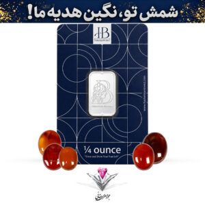 باندل شمش نقره HB مدل آناهیتا ربع اونسی(7.8 گرم) عیار 999.9 به همراه پنج عدد عقیق