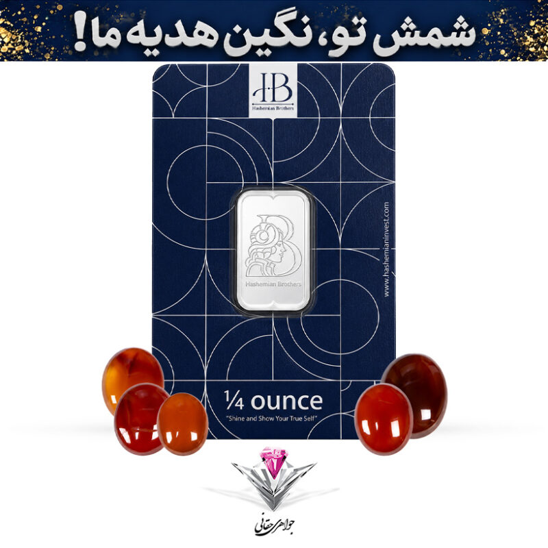 باندل شمش نقره HB مدل آناهیتا ربع اونسی(7.8 گرم) عیار 999.9 به همراه پنج عدد عقیق