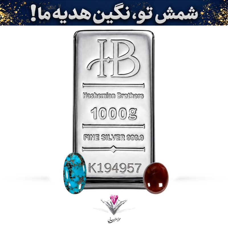 باندل شمش نقره HB مدل آناهیتا 1000 گرمی عیار 999.9 به همراه نگین فیروزه و عقیق