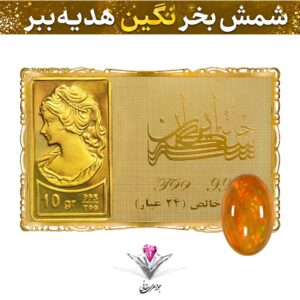 باندل شمش طلا 24 عیار نقش برجسته ونوس 10 گرمی مدل کارت فلزی به همراه نگین اوپال طبیعی