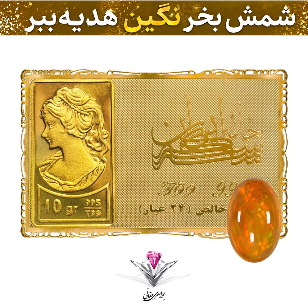 باندل شمش طلا 24 عیار نقش برجسته ونوس 10 گرمی مدل کارت فلزی به همراه نگین اوپال طبیعی
