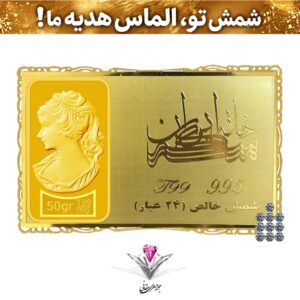 باندل شمش طلا 24 عیار نقش برجسته ونوس 50/00 گرمی مدل کارت فلزی به همراه ده عدد برلیان