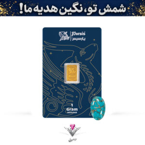 باندل شمش طلا 1 گرمی پارسیس / عیار 999.9 به همراه نگین فیروزه