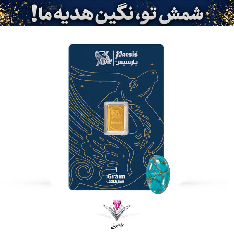 باندل شمش طلا 1 گرمی پارسیس / عیار 999.9 به همراه نگین فیروزه