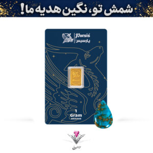 باندل شمش طلا 1 گرمی پارسیس / عیار 999.9 به همراه نگین فیروزه