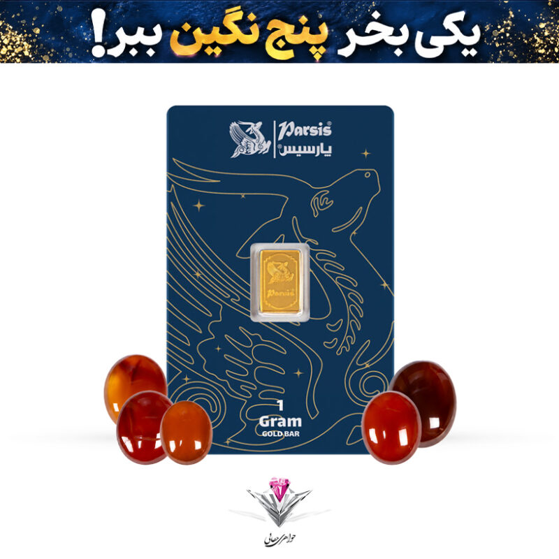 باندل شمش طلا 1 گرمی پارسیس / عیار 999.9 به همراه پنج عدد نگین عقیق