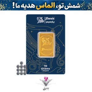 باندل شمش طلا 10 گرمی پارسیس عیار 999.9 به همراه ده عدد الماس برلیان